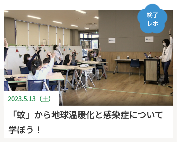 蚊から地球温暖化と感染症について学ぼう！