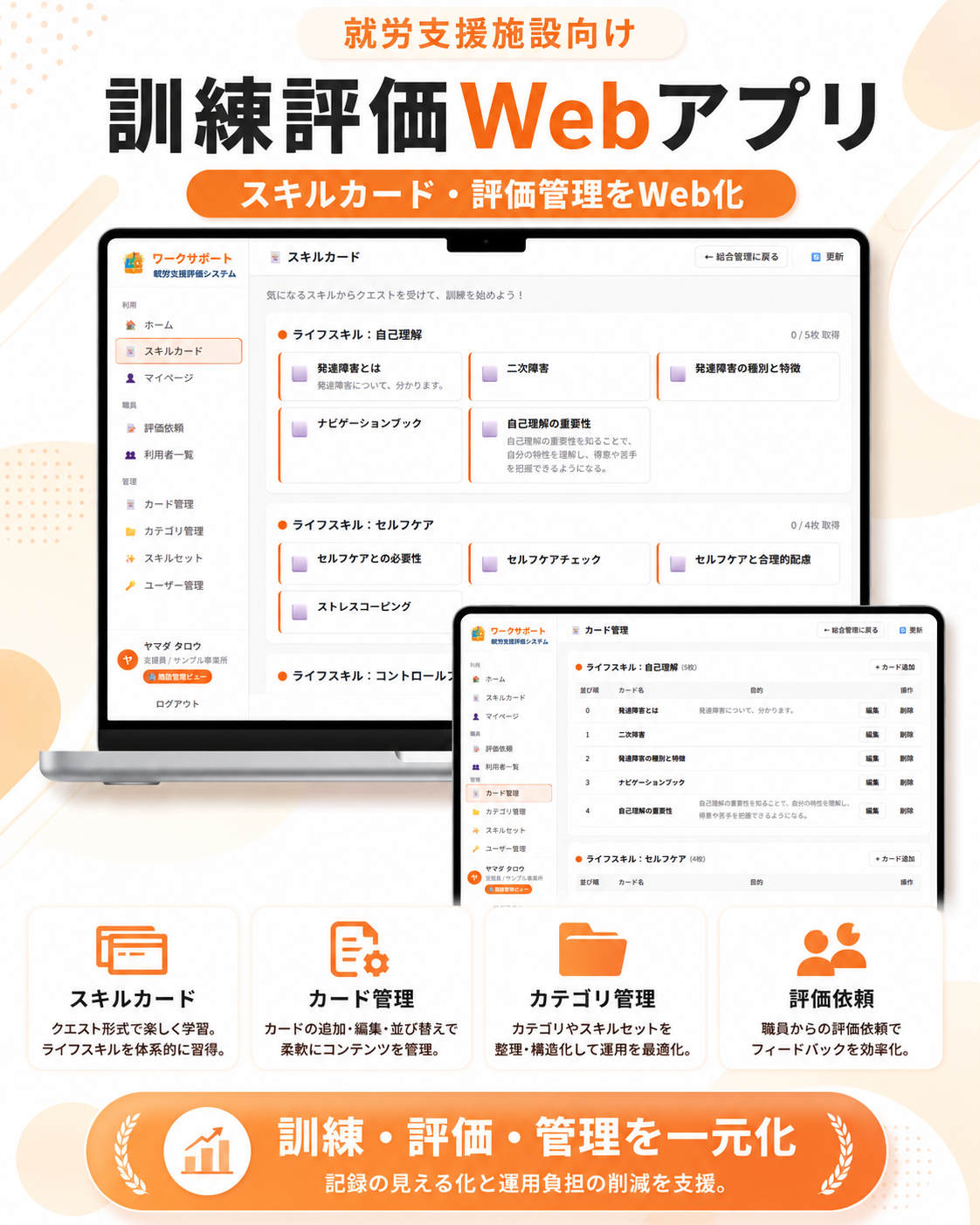 就労支援施設向け 訓練評価Webアプリ