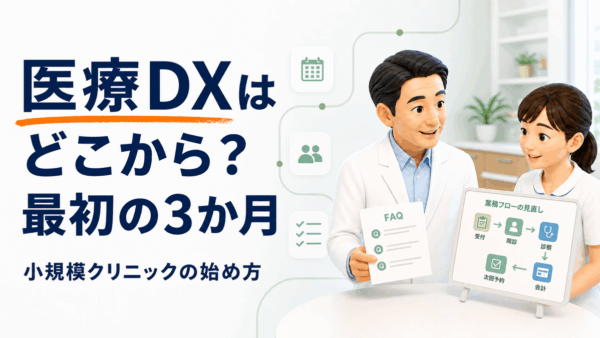 医療DXはどこから？小規模クリニックが最初の3か月で目指すこと