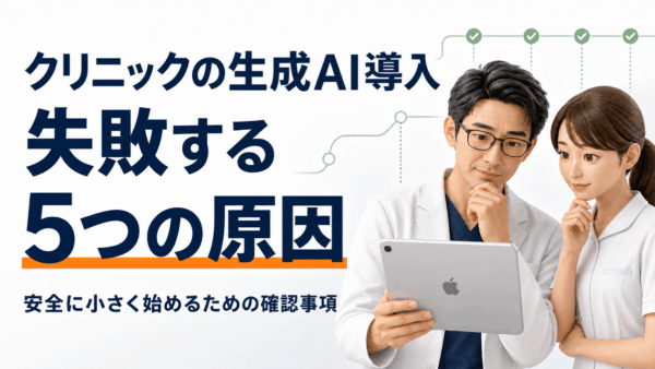 クリニックの生成AI導入が失敗する5つの原因