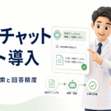 クリニックに院内チャットボットを導入する前に決めておきたいこと