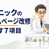 クリニックのホームページ制作・改修は何から？新しい医院の開院後に見直す7項目