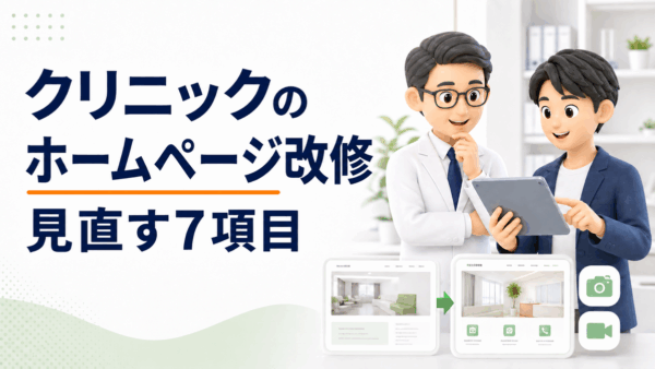 クリニックのホームページ制作・改修は何から？新しい医院の開院後に見直す7項目