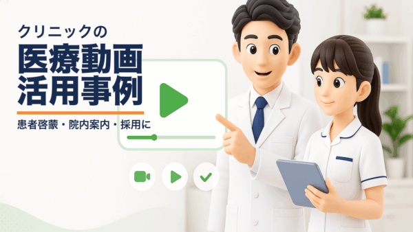 クリニックの医療動画 活用事例｜患者啓蒙・院内案内・採用での使いどころ