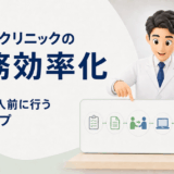 小規模クリニックの業務効率化｜ツール導入前に行う5ステップ