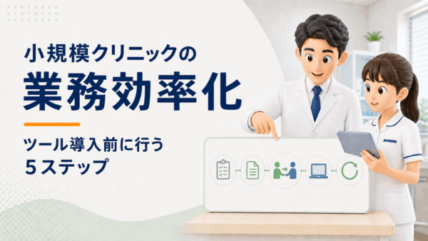 小規模クリニックの業務効率化｜ツール導入前に行う5ステップ