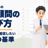 AI顧問の選び方｜クリニックが契約前に確認したい7つの基準