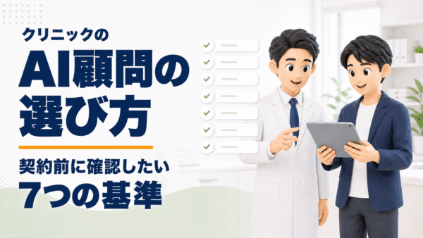 AI顧問の選び方｜クリニックが契約前に確認したい7つの基準