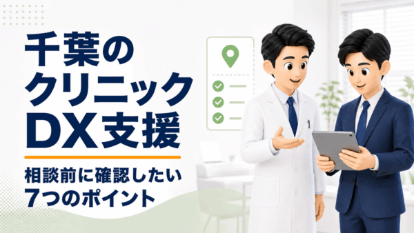 千葉のクリニックDX支援｜相談前に確認したい7つのポイント