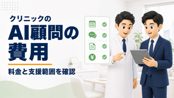 クリニックのAI顧問費用はいくら？料金と支援範囲の確認ポイント