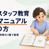 医療スタッフ教育を仕組み化するには？使われる院内マニュアルの作り方