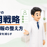 クリニックの採用戦略｜応募前の不安を減らす求人情報と採用ページの整え方