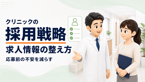 クリニックの採用戦略｜応募前の不安を減らす求人情報と採用ページの整え方