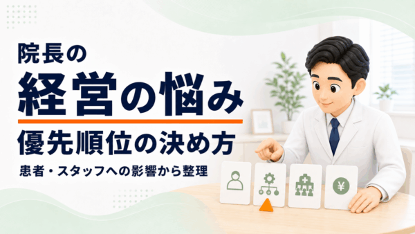 院長の経営の悩みを整理する方法｜患者・スタッフへの影響から優先順位を決める