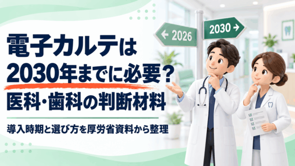 電子カルテは2030年までに必要？医科・歯科の導入時期と選び方