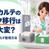 電子カルテのデータ移行はなぜ大変？手作業を減らすための整理方法