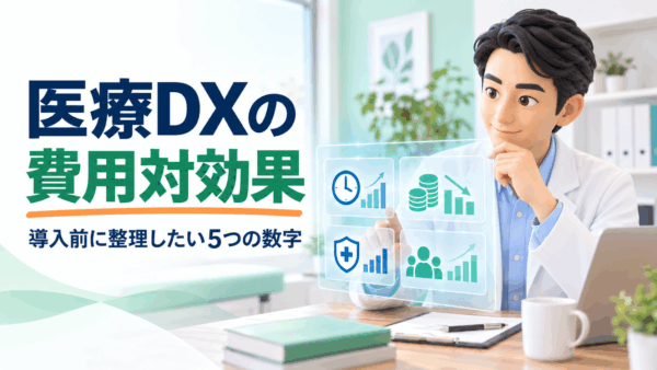 医療DXの費用対効果はどう考える？クリニックが導入前に整理したい5つの数字