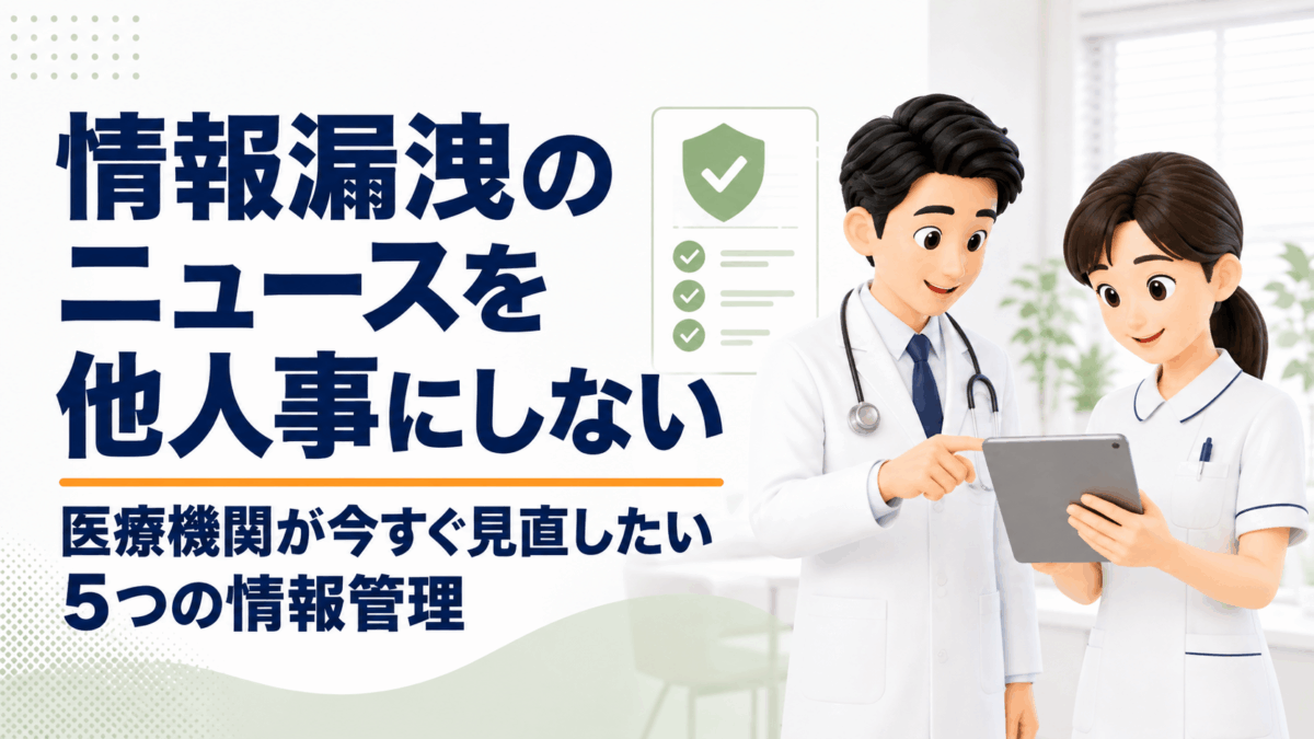 情報漏洩対策を確認する医療機関のスタッフ