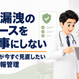 情報漏洩対策を確認する医療機関のスタッフ