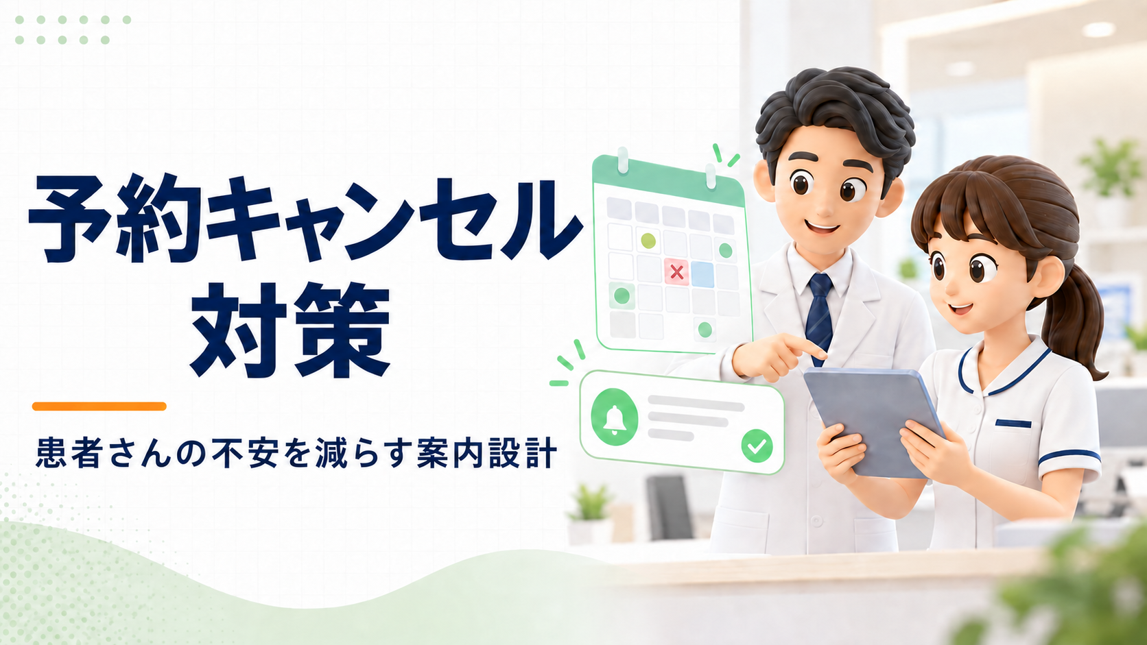 クリニックの予約キャンセル対策｜患者さんの不安を減らし、受付の負担を軽くする案内設計